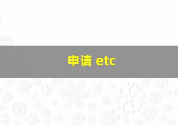 申请 etc